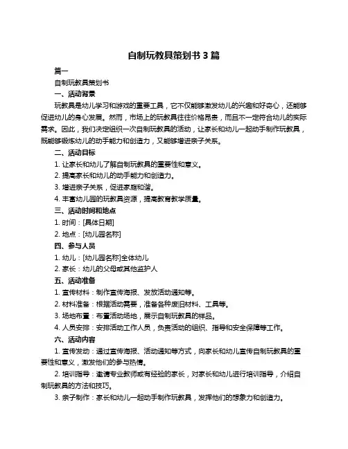 自制玩教具策划书3篇