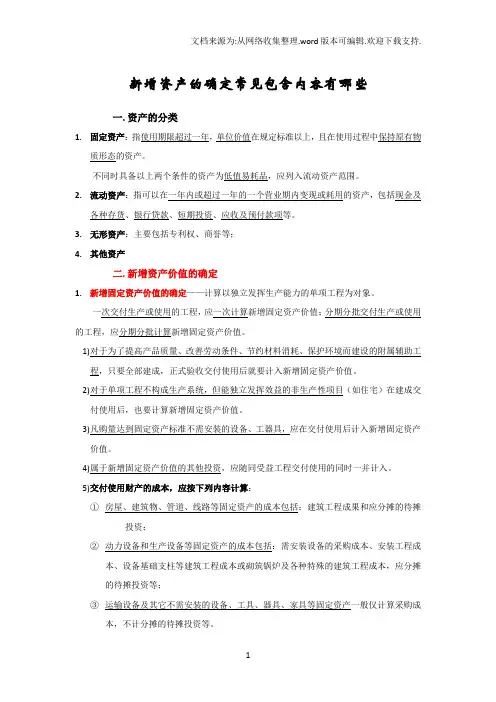 新增资产的确定常见包含内容有哪些