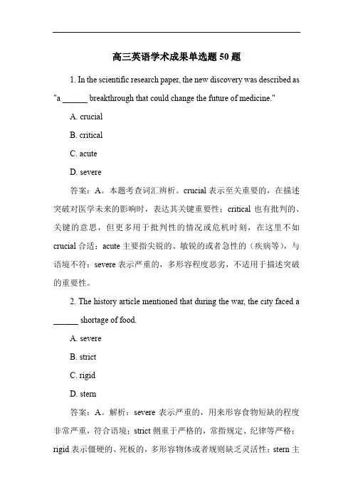 高三英语学术成果单选题50题