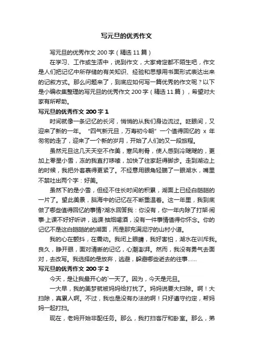 写元旦的优秀作文200字（精选11篇）