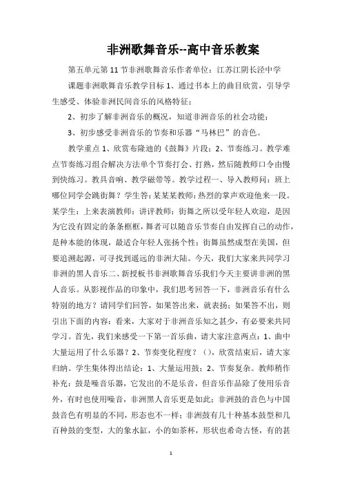 非洲歌舞音乐--高中音乐教案