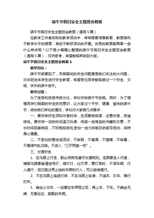 端午节假日安全主题班会教案（通用5篇）