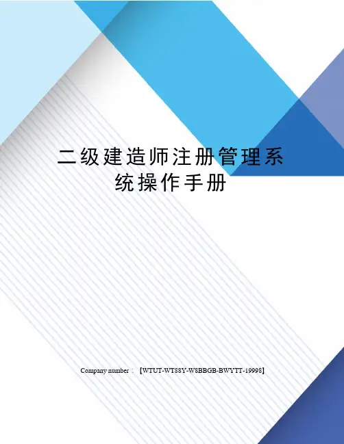 二级建造师注册管理系统操作手册