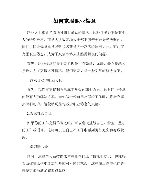 如何克服职业倦怠