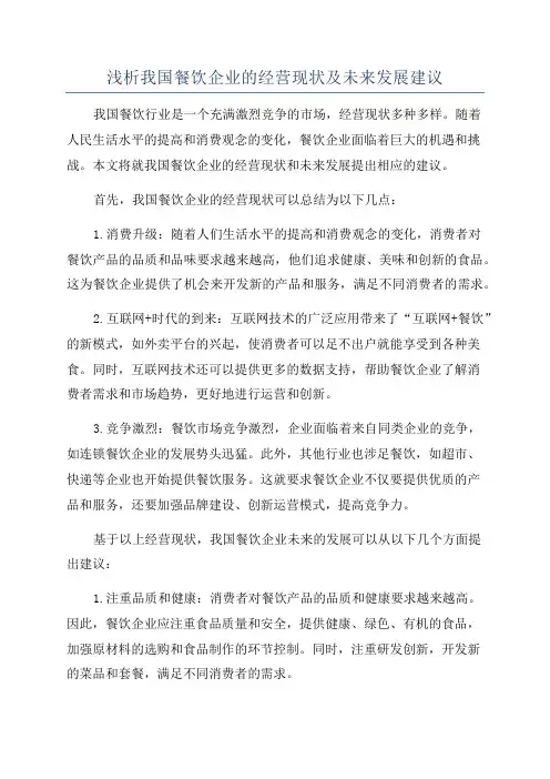 浅析我国餐饮企业的经营现状及未来发展建议