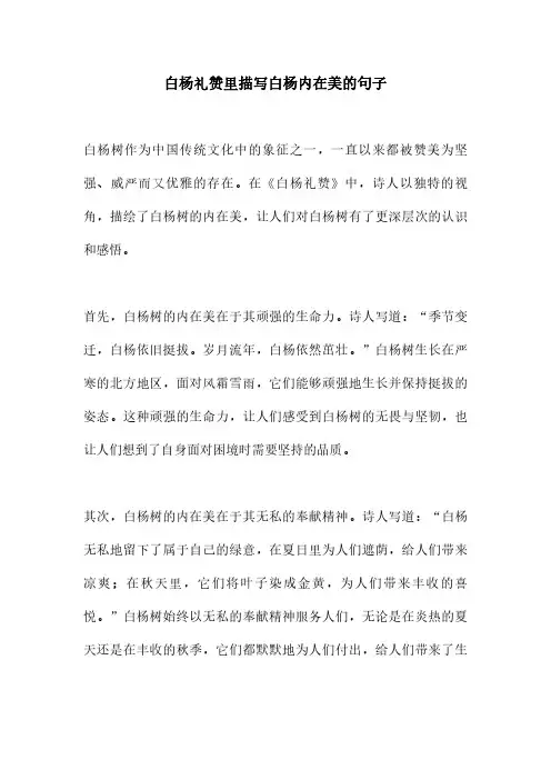 白杨礼赞里描写白杨内在美的句子