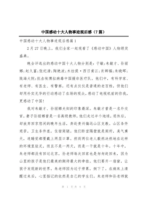 中国感动十大人物事迹观后感(7篇)
