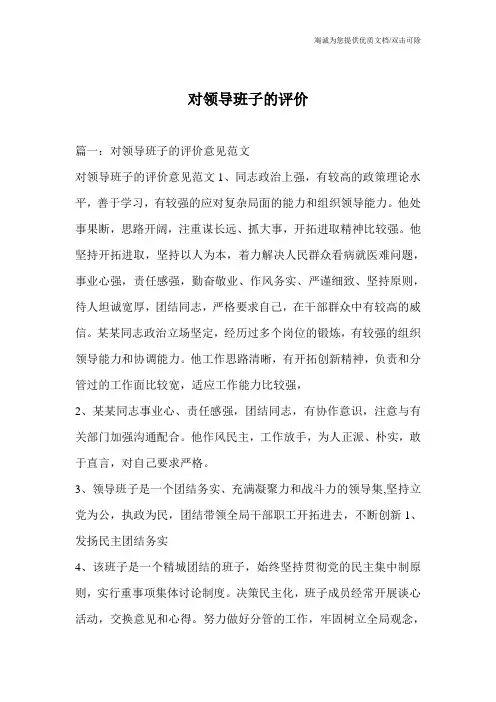 对领导班子的评价