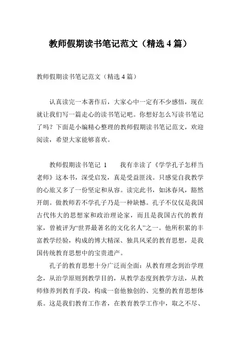 教师假期读书笔记范文(精选4篇)