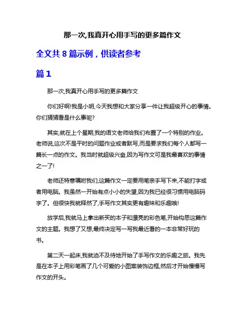 那一次,我真开心用手写的更多篇作文