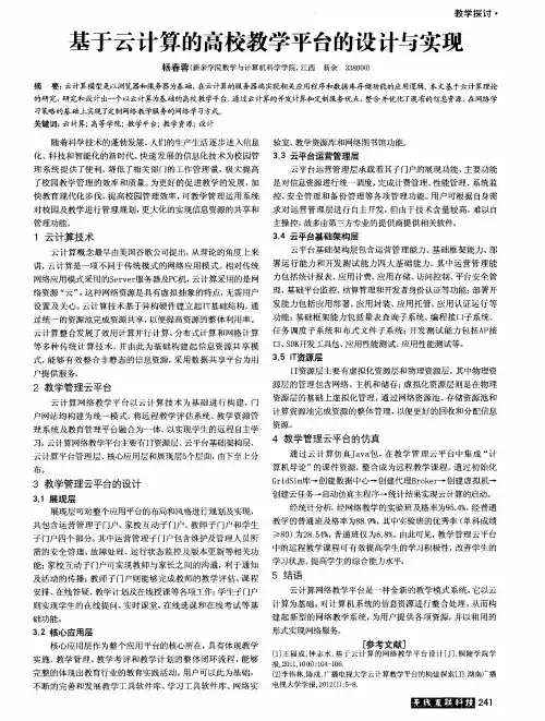 基于云计算的高校教学平台的设计与实现