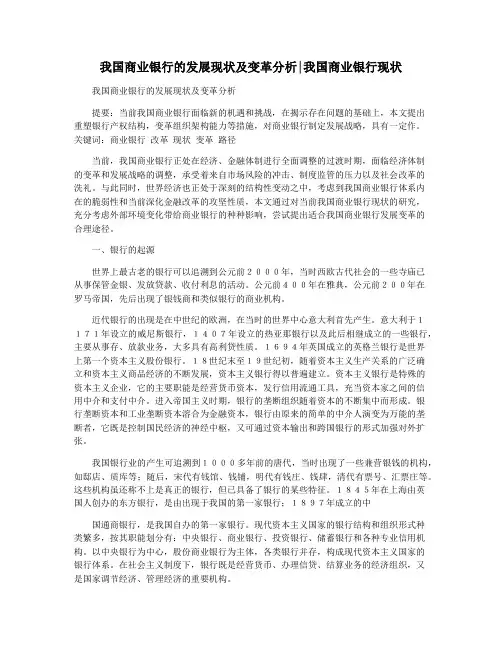 我国商业银行的发展现状及变革分析我国商业银行现状