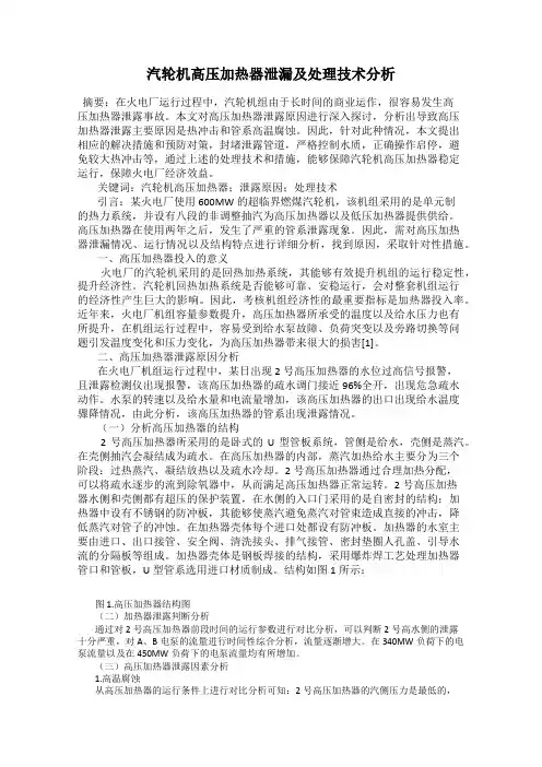 汽轮机高压加热器泄漏及处理技术分析