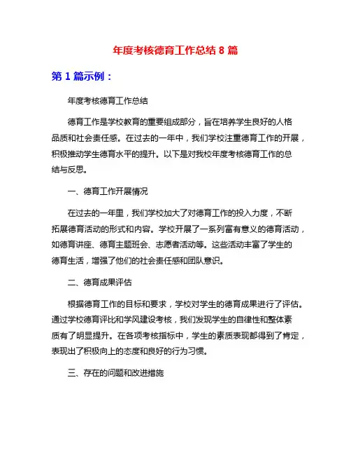 年度考核德育工作总结8篇