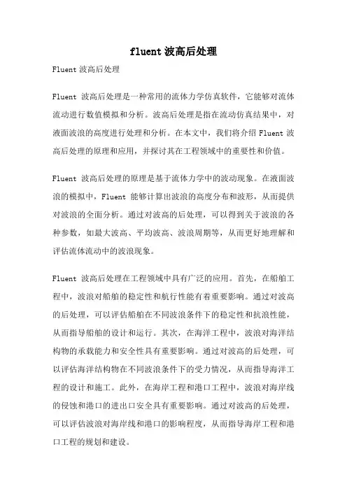 fluent波高后处理