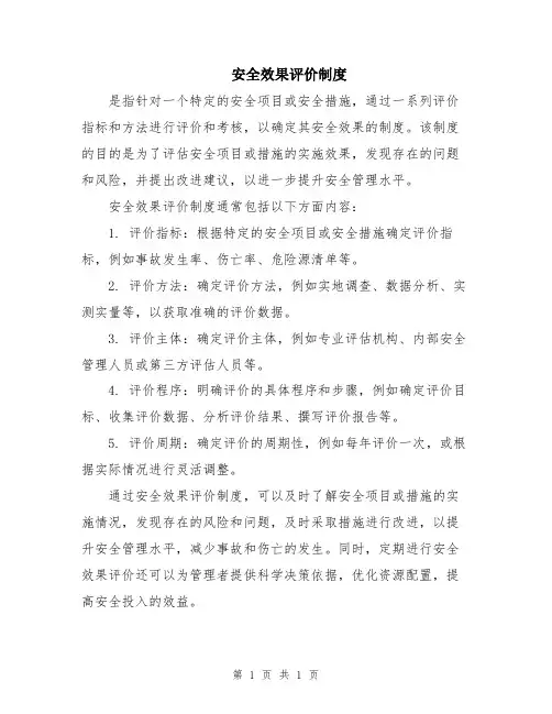 安全效果评价制度