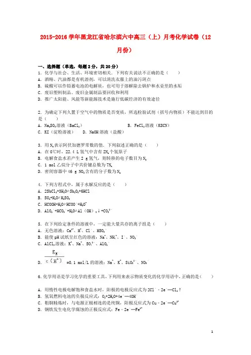 黑龙江省哈尔滨六中高三化学上学期12月月考试卷(含解