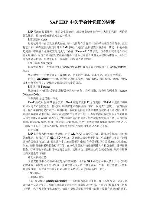 详解SAP ERP中的会计凭证