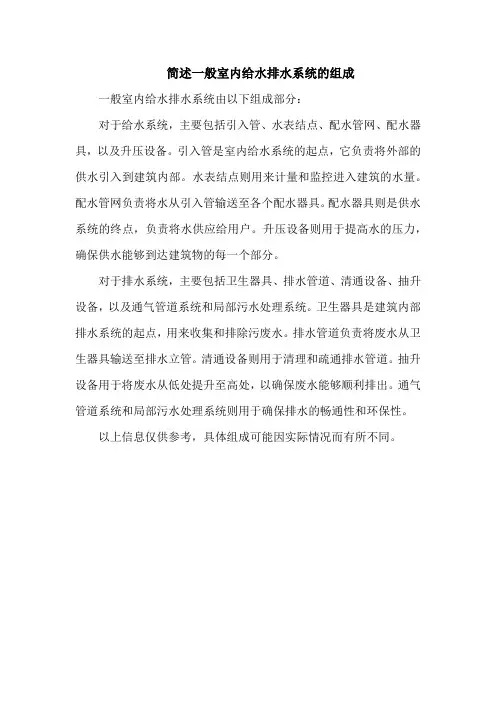 简述一般室内给水排水系统的组成