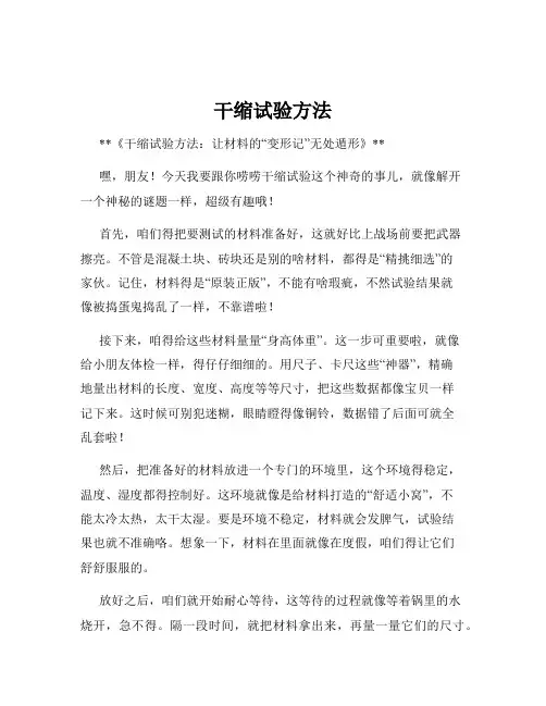 干缩试验方法