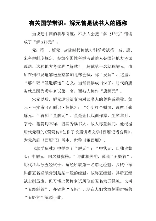 有关国学常识：解元曾是读书人的通称