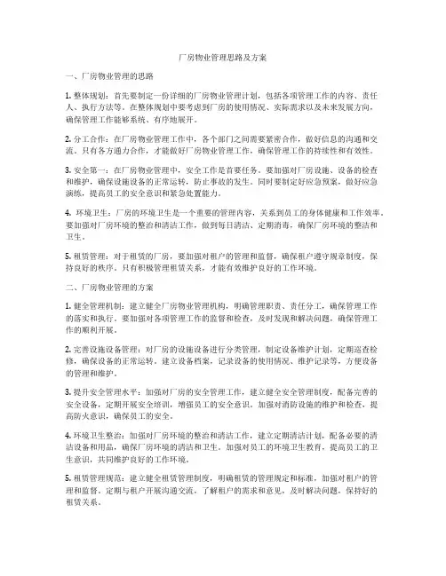 厂房物业管理思路及方案