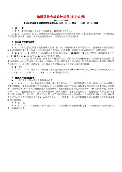 储罐区防火堤设计规范[条文说明]