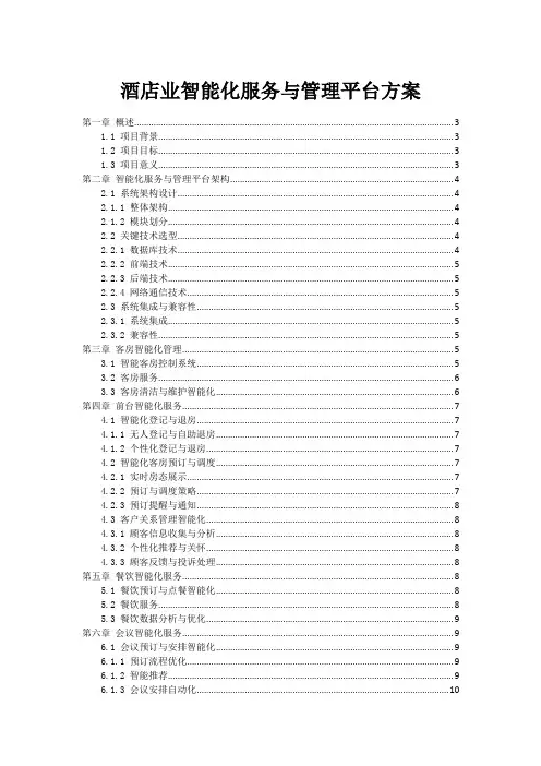 酒店业智能化服务与管理平台方案