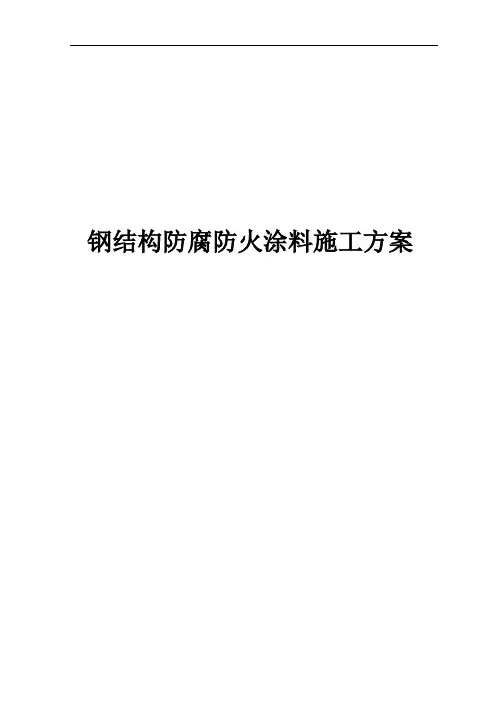 钢结构防腐防火涂装施工组织方案