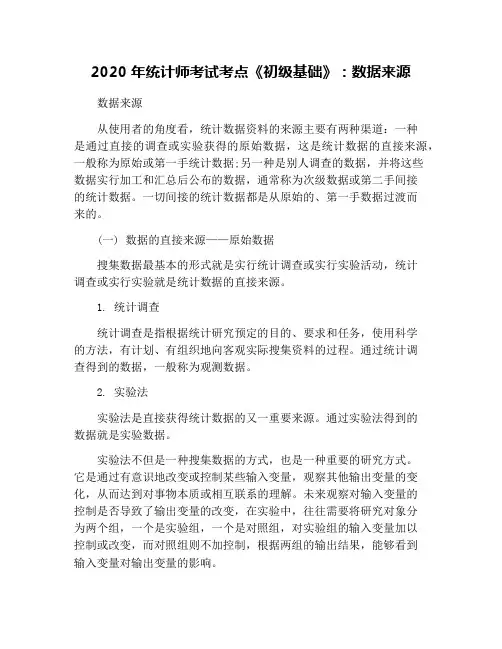 2020年统计师考试考点《初级基础》：数据来源