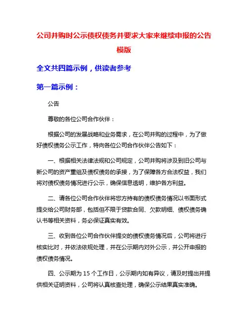 公司并购时公示债权债务并要求大家来继续申报的公告模版