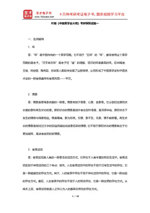 叶朗《中国美学史大纲》考研模拟试题及解析【圣才出品】