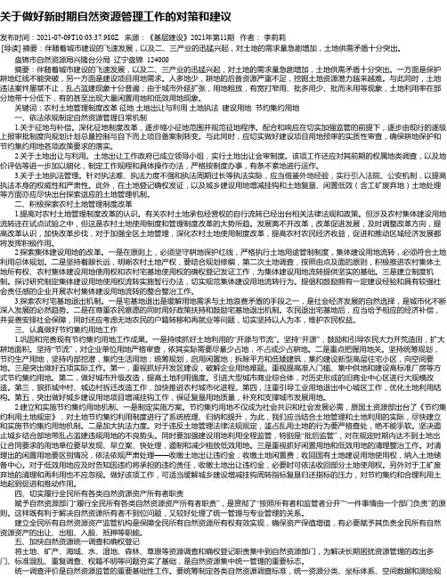 关于做好新时期自然资源管理工作的对策和建议