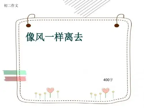 初二作文《像风一样离去》400字(共8页PPT)