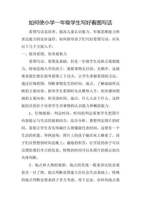 如何使小学一年级学生写好看图写话