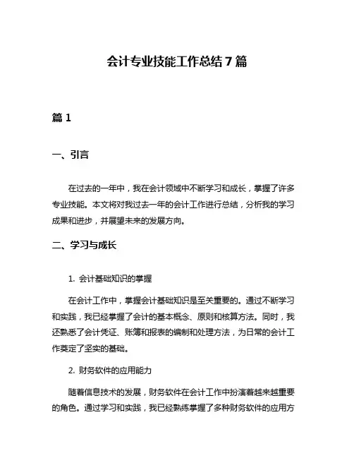 会计专业技能工作总结7篇