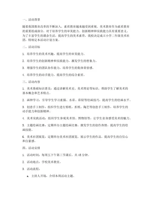 小学二年级美术社团活动计划方案