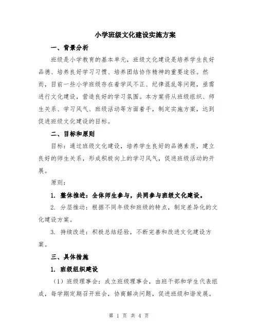 小学班级文化建设实施方案