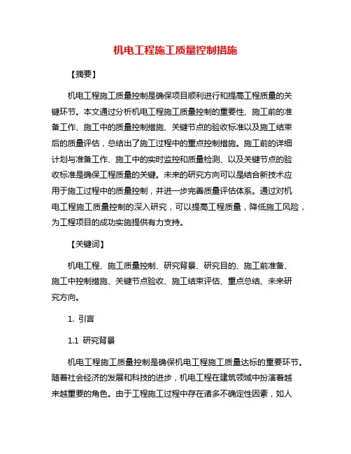 机电工程施工质量控制措施