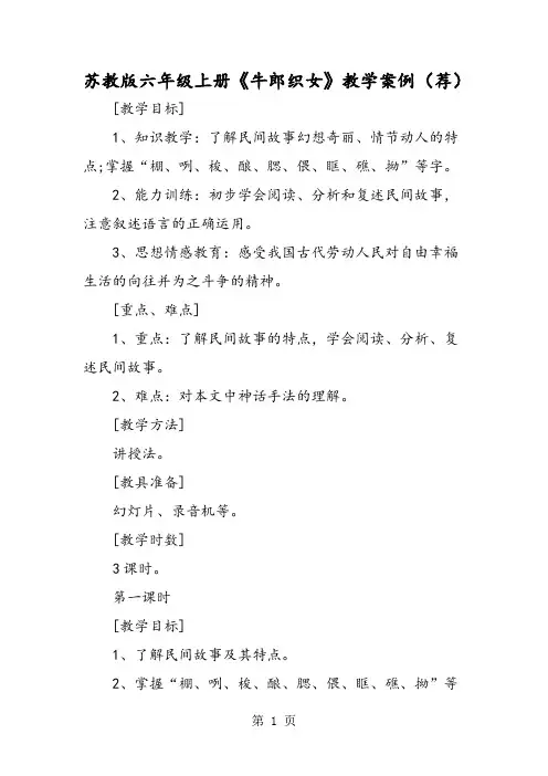 苏教版六年级上册《牛郎织女》教学案例(荐)-文档资料