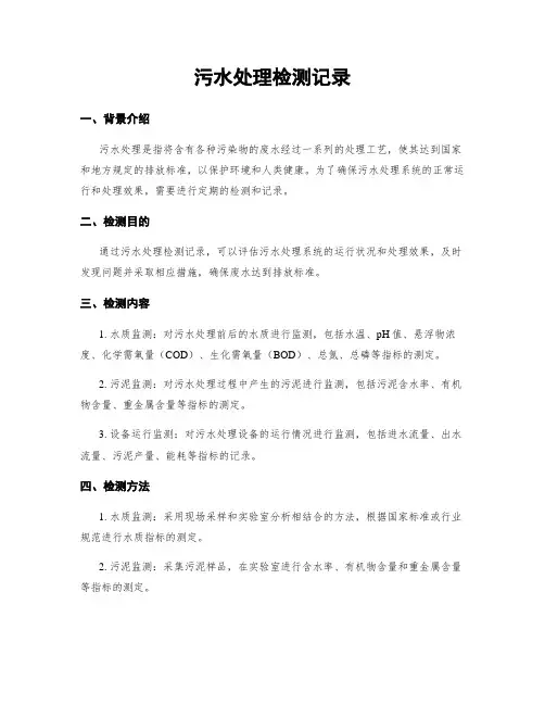 污水处理检测记录