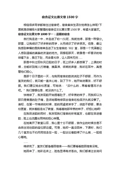 宿舍征文比赛文章1500字