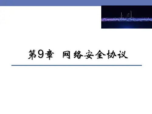第9章网络安全协议PPT讲义