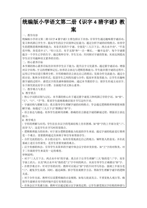 统编版小学语文第二册《识字4猜字谜》教案