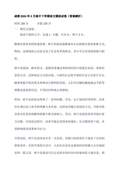 成都2024年5月高中下学期语文模拟试卷(答案解析) (3)