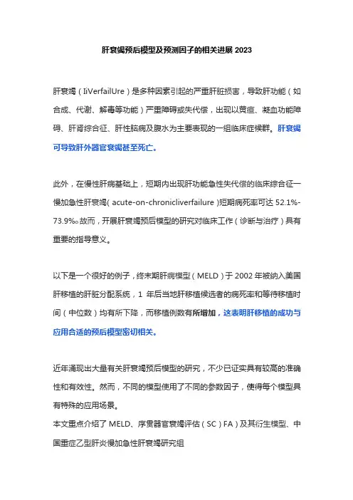 肝衰竭预后模型及预测因子的相关进展2023