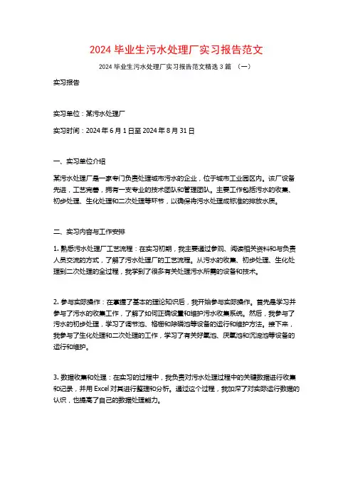 2024毕业生污水处理厂实习报告范文3篇