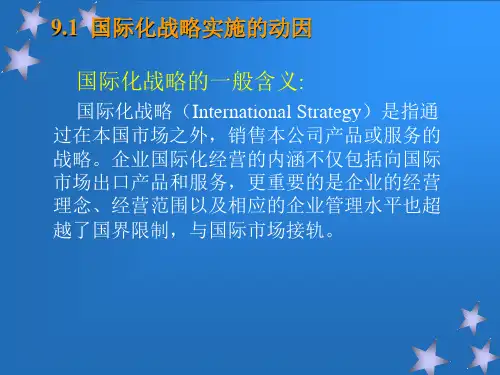 国际化战略