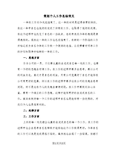 简短个人工作总结例文（三篇）