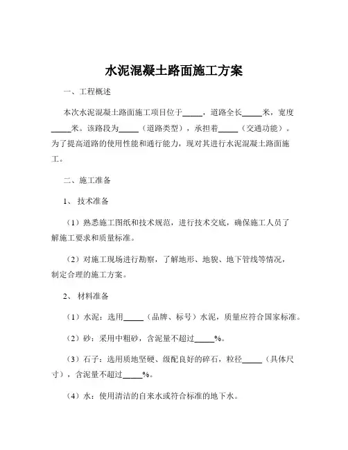 水泥混凝土路面施工方案